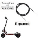 Передний тормозной трос для электросамоката Ninebot ZT3 Pro (Оригинал) - миниатюра 1