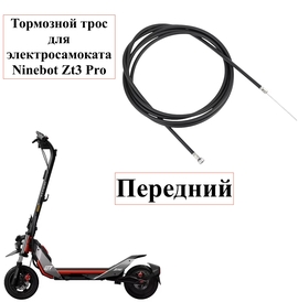 Передний тормозной трос для электросамоката Ninebot ZT3 Pro (Оригинал)1