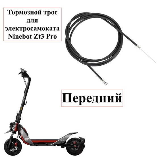 Передний тормозной трос для электросамоката Ninebot ZT3 Pro (Оригинал) - фото 1