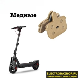 Колодки тормозные для электросамоката Ninebot Max G3 (Медные)1