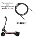 Задний тормозной трос для электросамоката Ninebot ZT3 Pro (Оригинал) - миниатюра 1