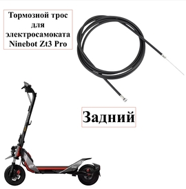 Задний тормозной трос для электросамоката Ninebot ZT3 Pro (Оригинал)1