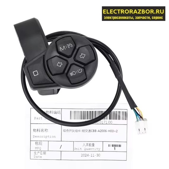 Блок кнопок переключения поворотников, режимов для электрсамоката Ninebot Max G3, F3, F3 Pro, ZT3 Pro (Оригинал) - фото 2