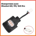 Поворотник для электросамоката Ninebot Max G3, F3, ZT3 Pro (Оригинал) - миниатюра 2