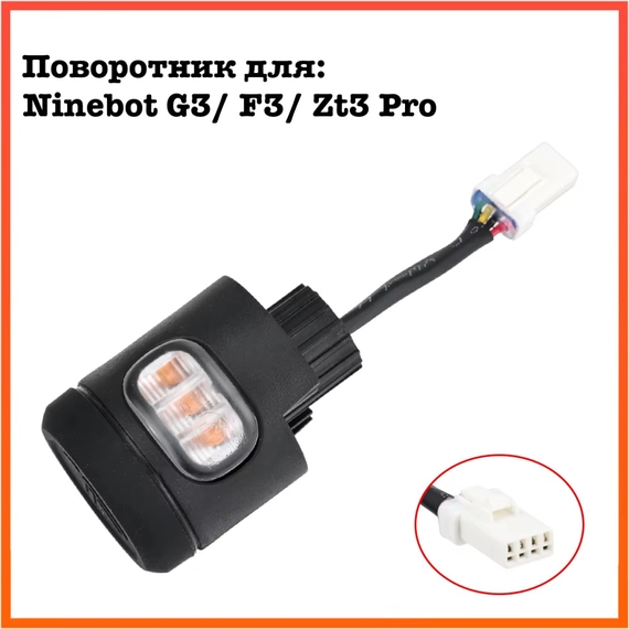Поворотник для электросамоката Ninebot Max G3, F3, ZT3 Pro (Оригинал) - фото 2